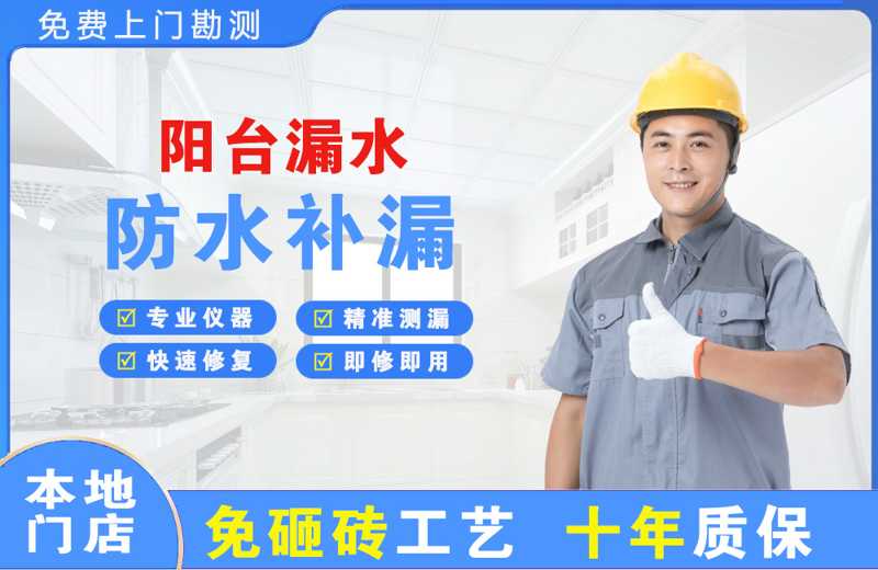 雨湖阳台漏水维修